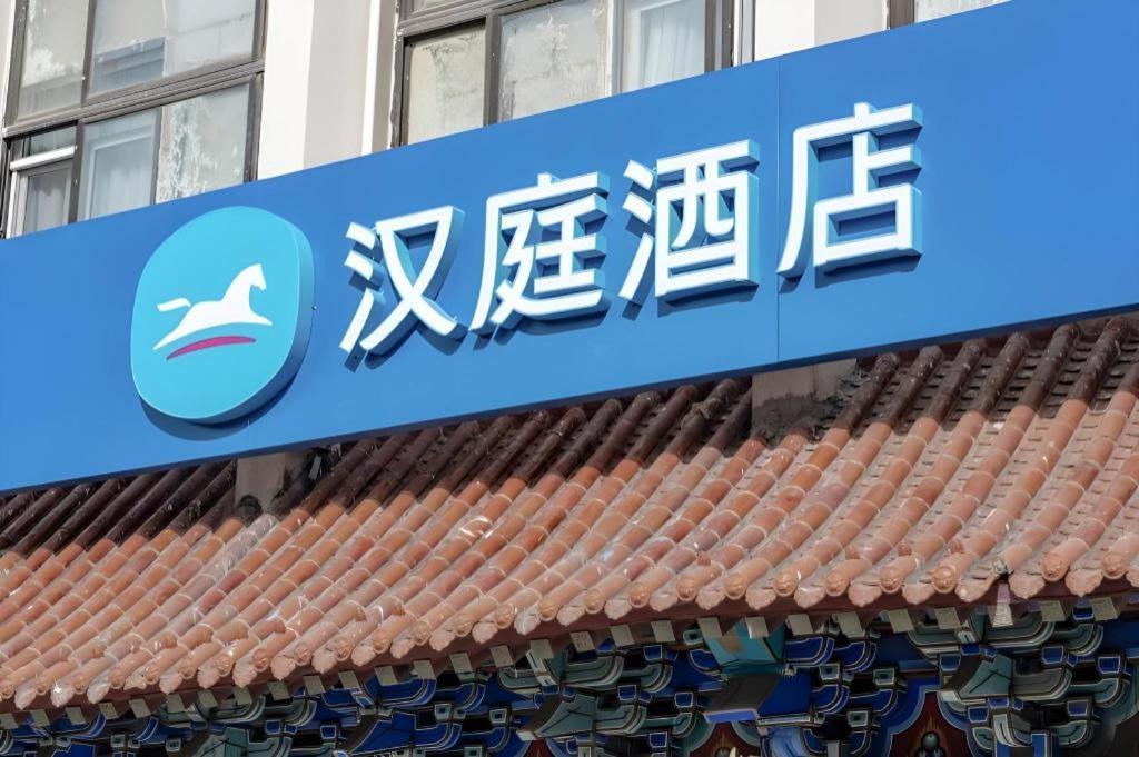 Hanting Hotel Beijing Wangfujing Εξωτερικό φωτογραφία